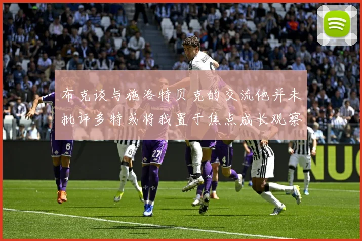 布克谈与施洛特贝克的交流他并未批评多特或将我置于焦点成长观察：最新赛事动态与深度分析
