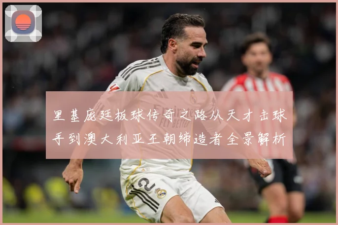 里基庞廷板球传奇之路从天才击球手到澳大利亚王朝缔造者全景解析：最新赛事动态与深度分析