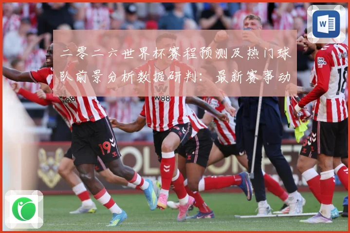 二零二六世界杯赛程预测及热门球队前景分析数据研判：最新赛事动态与深度分析