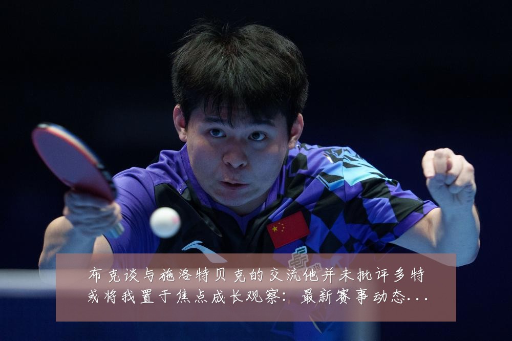 布克谈与施洛特贝克的交流他并未批评多特或将我置于焦点成长观察:最新赛事动态与深度分析