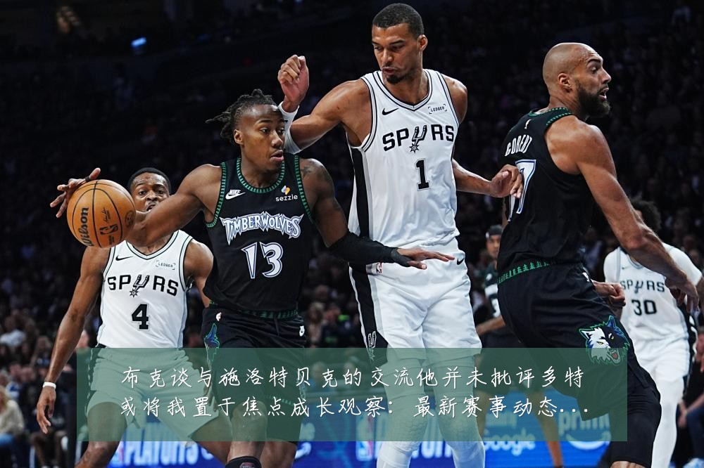 布克谈与施洛特贝克的交流他并未批评多特或将我置于焦点成长观察:最新赛事动态与深度分析