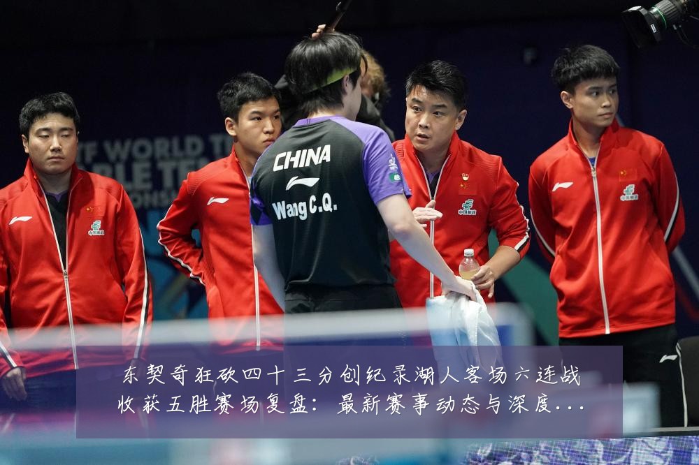 东契奇狂砍四十三分创纪录湖人客场六连战收获五胜赛场复盘：最新赛事动态与深度分析