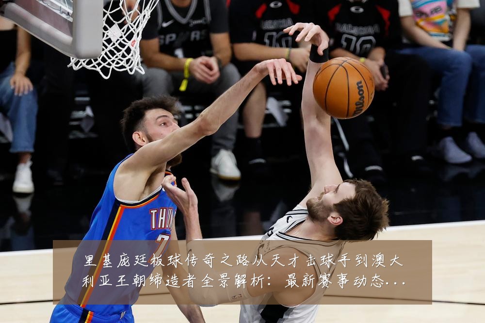 里基庞廷板球传奇之路从天才击球手到澳大利亚王朝缔造者全景解析:最新赛事动态与深度分析