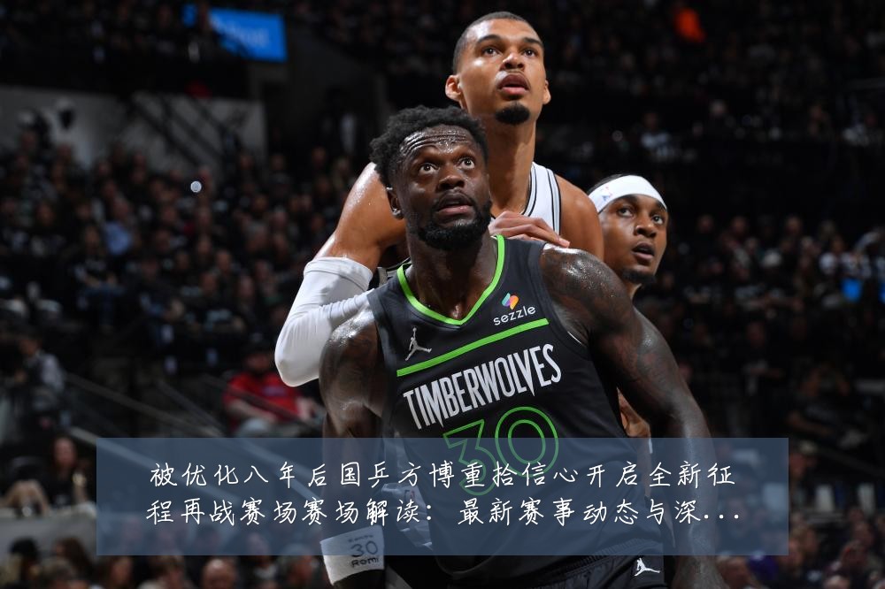 被优化八年后国乒方博重拾信心开启全新征程再战赛场赛场解读:最新赛事动态与深度分析